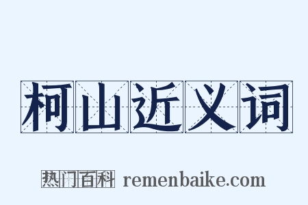 柯山近义词是什么意思的图片